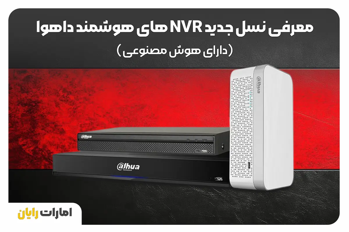 تحولی در امنیت: معرفی نسل جدید NVR های هوشمند داهوا - 2n5